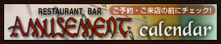 アミューズメント カレンダー