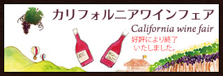 カリフォルニアワインフェアー
