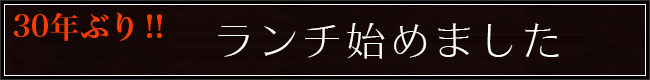 ランチ