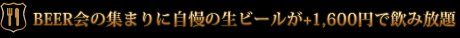 生ビール飲み放題