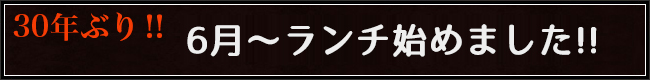 ランチ